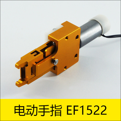 医疗生化样本自动化检测电动手指EF1522